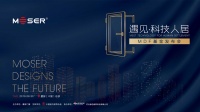 遇见科技人居 呈现美好居住 | 墨瑟门窗“遇见科技人居——MDF基金发布会”完美收官