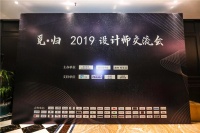 源木禅家具 | 觅·归—2019年设计师交流会成功举办