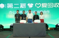 深耕二手市场,第二树与爱回收达成战略合作协议
