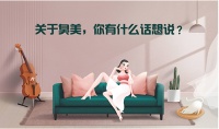 臭美有错?!宽邸家居“臭美节”引发网友高调宣泄