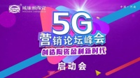 威廉顿陶瓷5G营销论坛峰会启动大会隆重召开