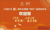25年再出发,兴成红木25周年庆典邀您共享
