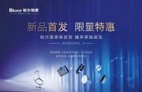 买地板臻享奔驰!柏尔地板颠覆行业价格战