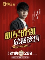 李行亮空降|金昌冠特“明星价到,总裁签售”震撼来袭!