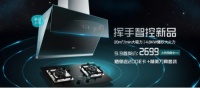 天猫开学季:帅康挥手指控新品嗨翻来袭