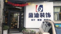 蓝迪装饰15周年庆,装修设计价格回归三年前