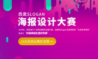 10万巨奖征集好创意,西昊海报设计大赛火热开启