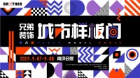 全球设计 本周末,兄弟装饰城市样板间绽放南坪会展