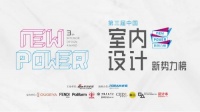 第三届中国室内设计新势力榜华中区武汉TOP10人物—张静