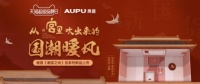 奥普携手天猫超级品牌日,开启浴室生活圈的“国潮”营销