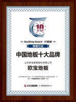 OUBAO欧宝(地板/木门/整体家居)再获中国地板十大品牌殊荣