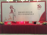秋鹿集团2020春夏“春生万物”新品发布会圆满落幕