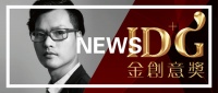 苏成溪荣获IDG金创意国际设计大奖:年度资深设计师大奖