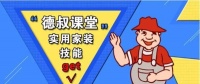 德叔课堂| 为什么你家的防水层做不好?