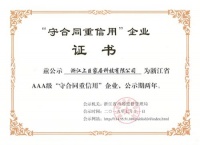 荣耀再袭,上臣公司获得浙江省AAA级“守合同重信用”企业