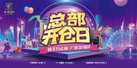 总部开仓日|卡芬达家居“十一”活动全面开启 燃爆全国