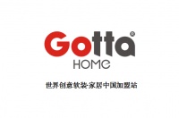 GOTTA创意软装·家居:捅破传统零售行业的天花板