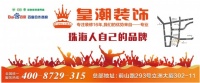 迎中秋庆国庆,珠海皇潮装饰年度装修钜惠活动