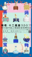 上新了第44届上海家博会!稀奇艺术来带2020开运宝物