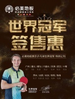 速看!必美地板“世界冠军签售惠”广州&遵义&都匀&六盘水即将开启
