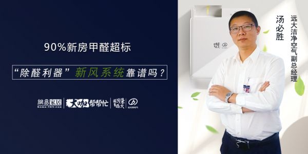 大咖帮帮忙|90%新房甲醛超标 “除醛利器”新风系统靠谱吗？