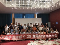 匠心中国|莫干山地板9.28淮南站启动会暨培训大会圆满结束