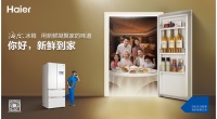 旧冰箱生菌影响健康?海尔不限品牌免费保养