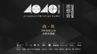 4040中国(山东)设计杰出青年思想会(2019)即将召开