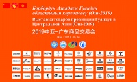 共创、共建、共享、共赢丨2019中亚-广东商品交易会盛大开幕