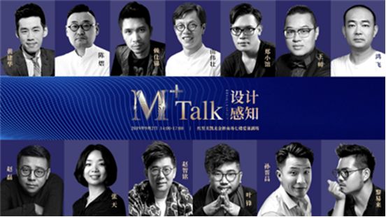 M+Talk《设计感知》