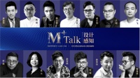 M+TALK首秀,东北设计师唯一代表赵磊:设计师如医者