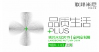 把握定制入口,联邦米尼客厅空间新品亮相上海