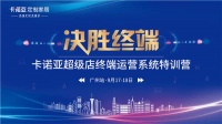 终端赋能,卡诺亚超级店特训营9月17日重磅开启!