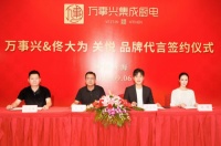 大手笔,万事兴集成灶签约佟大为关悦夫妇!