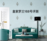 皇家罗兰墙布168号评测