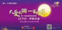 CCTV3中秋大会即将温情播出,独家冠名赞助商花落简一