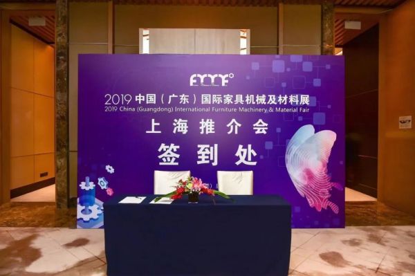 精彩纷呈 2019中国(广东)国际家具机械及材料展推介会在沪举行