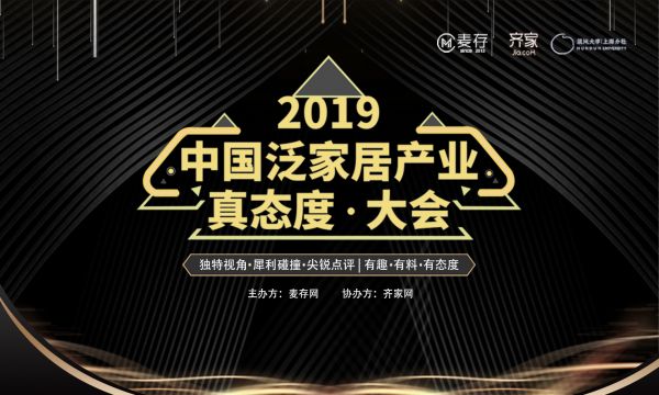 口水变成生产力 2019中国泛家居产业真态度大会在沪举行