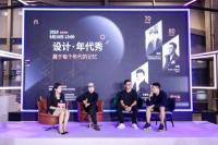 设计大咖齐聚“设计-年代秀”,探讨设计发展趋势