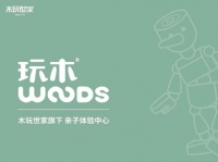 木玩世家亲子玩乐中心【玩木】项目亮相CTE中国玩具展,破解玩具业新零售困局