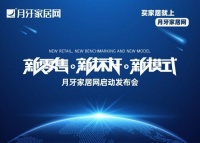 月牙家居网启动发布会圆满成功!