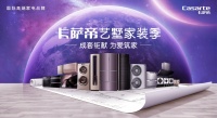 卡萨帝艺墅家装季:生活要讲究 家装不将就