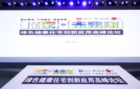 “探索未来家”绿色健康住宅创新应用高峰论坛顺利举行