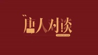 唐人对谈|生活家白杰:打造极致的整装产品