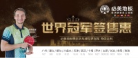 祝贺必美地板“世界冠军签售惠”遵义站圆满落幕!