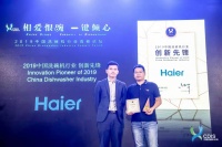 2019中国洗碗机行业高峰论坛 海尔斩获六项大奖