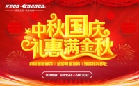 科恩电器中秋、国庆双节礼惠,厨房蒸霸赛等你来战
