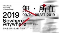 艺术無所不在 WS SPACE 無·集艺术展开幕