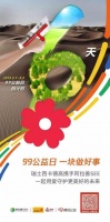 德叔播报|99公益日,一块做好事!