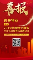 喜报:首开物业品牌价值跃升至40.05亿元!
